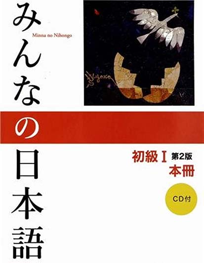 MINNA NO NIHONGO PART 1 (2nd Edition)  みんなの日本語　初級 I 第2版 本冊
